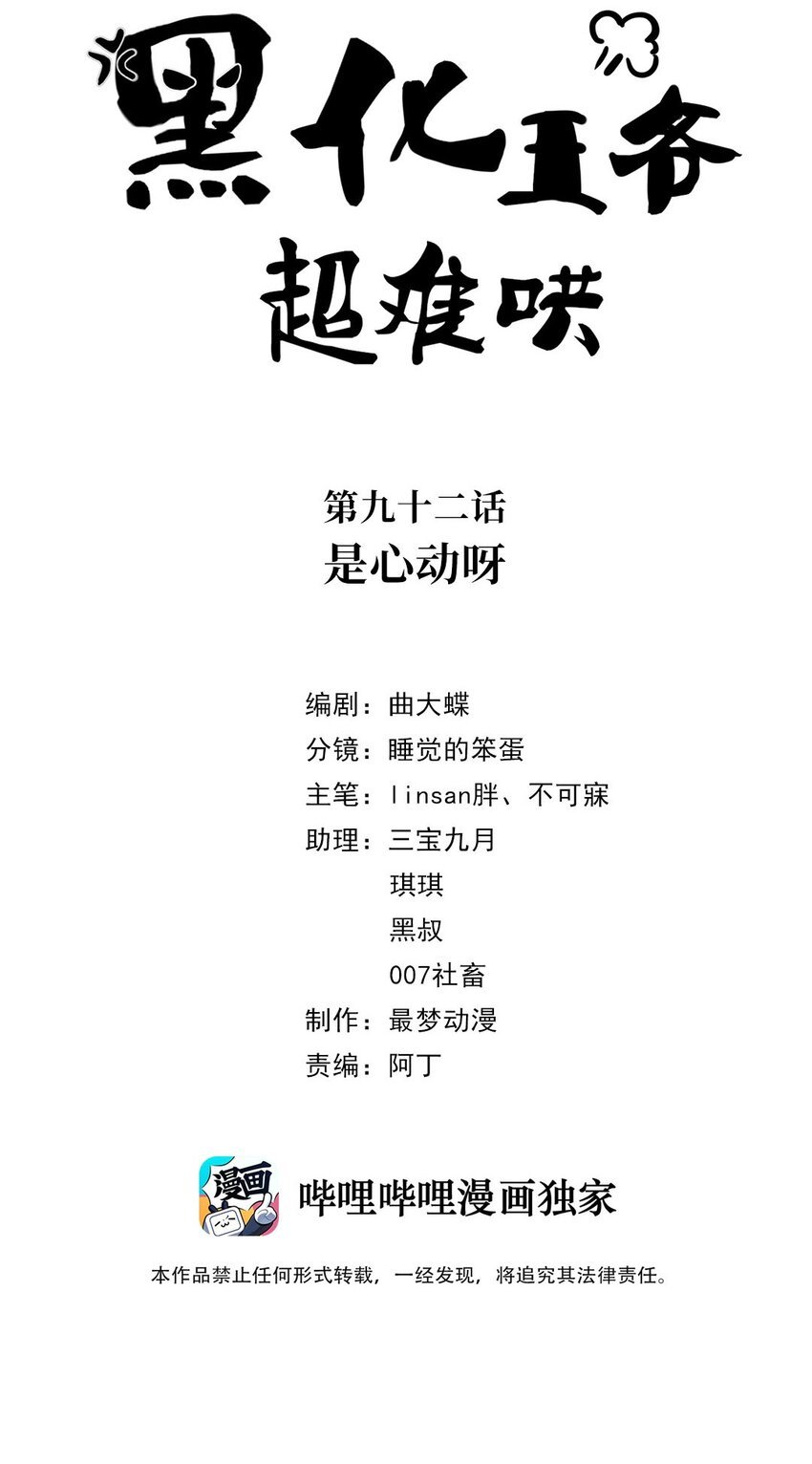 黑化王爺超難哄 - 092 第九十二話 是心動呀 - 2