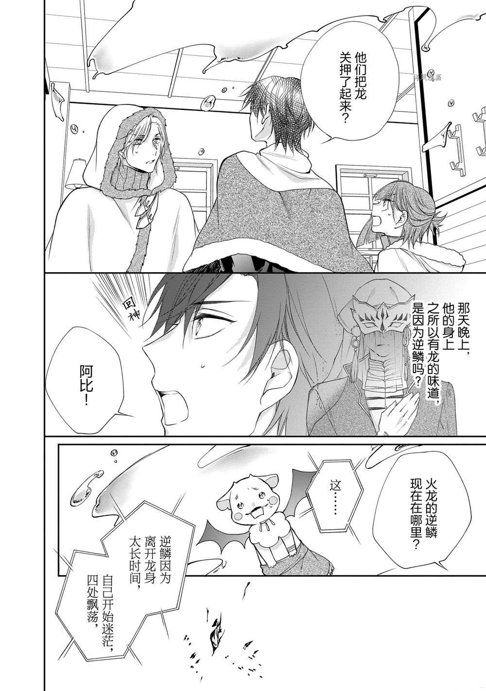 黑龍大人的見習新娘 - 第87話 - 2