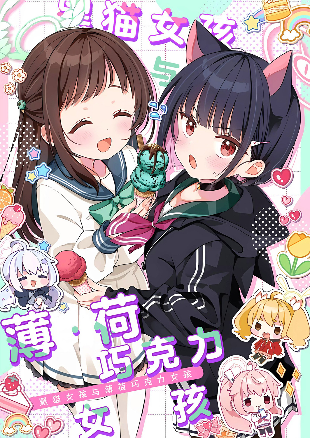 黑貓女孩與薄荷巧克力女孩 - 全一話 - 1