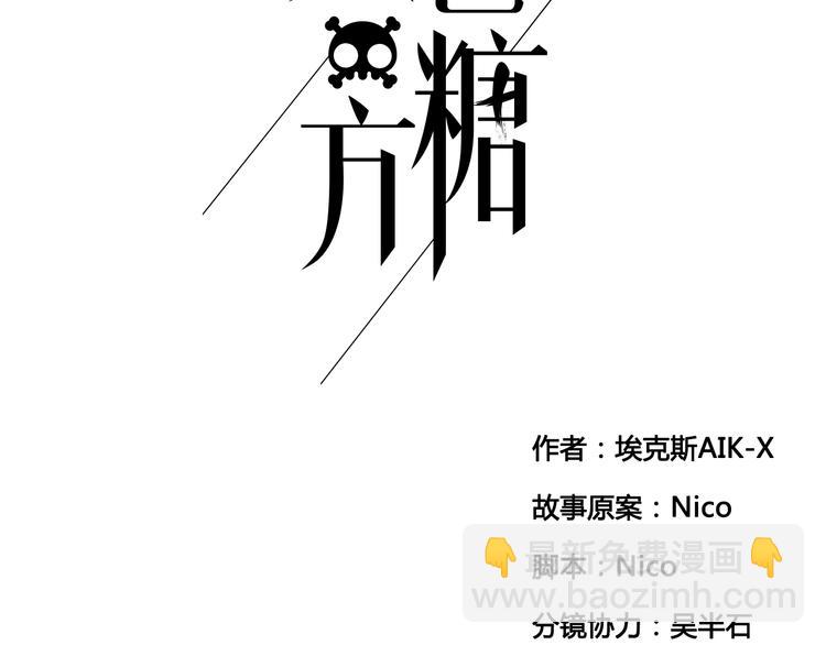 黑色方糖 - 第1話 愛我，就送我去死(1/3) - 2