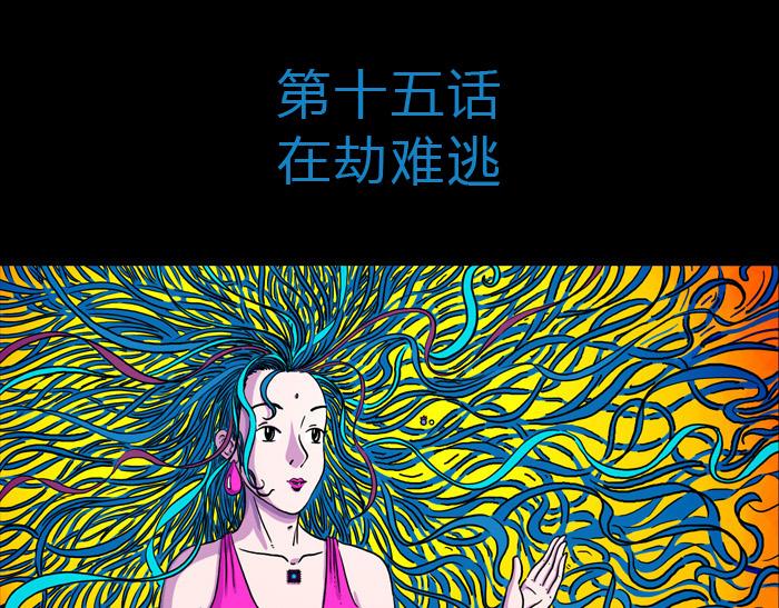 黑石 - 第十五話 在劫難逃 - 1
