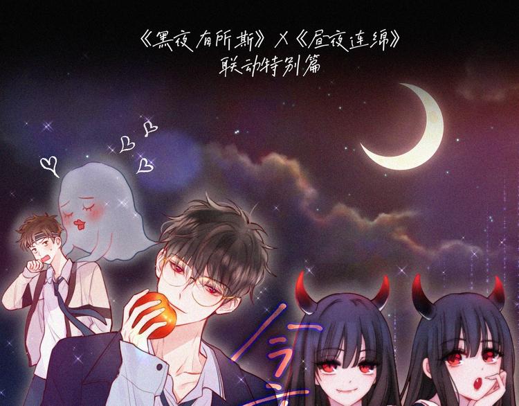 黑夜有所斯 - 特别篇 今夜夜不眠(1/2) - 1