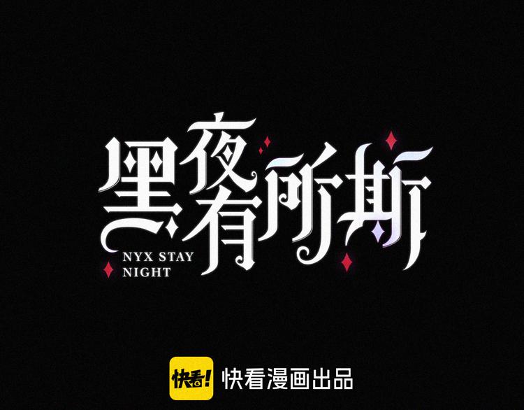 黑夜有所斯 - 第104夜 和解(1/3) - 2
