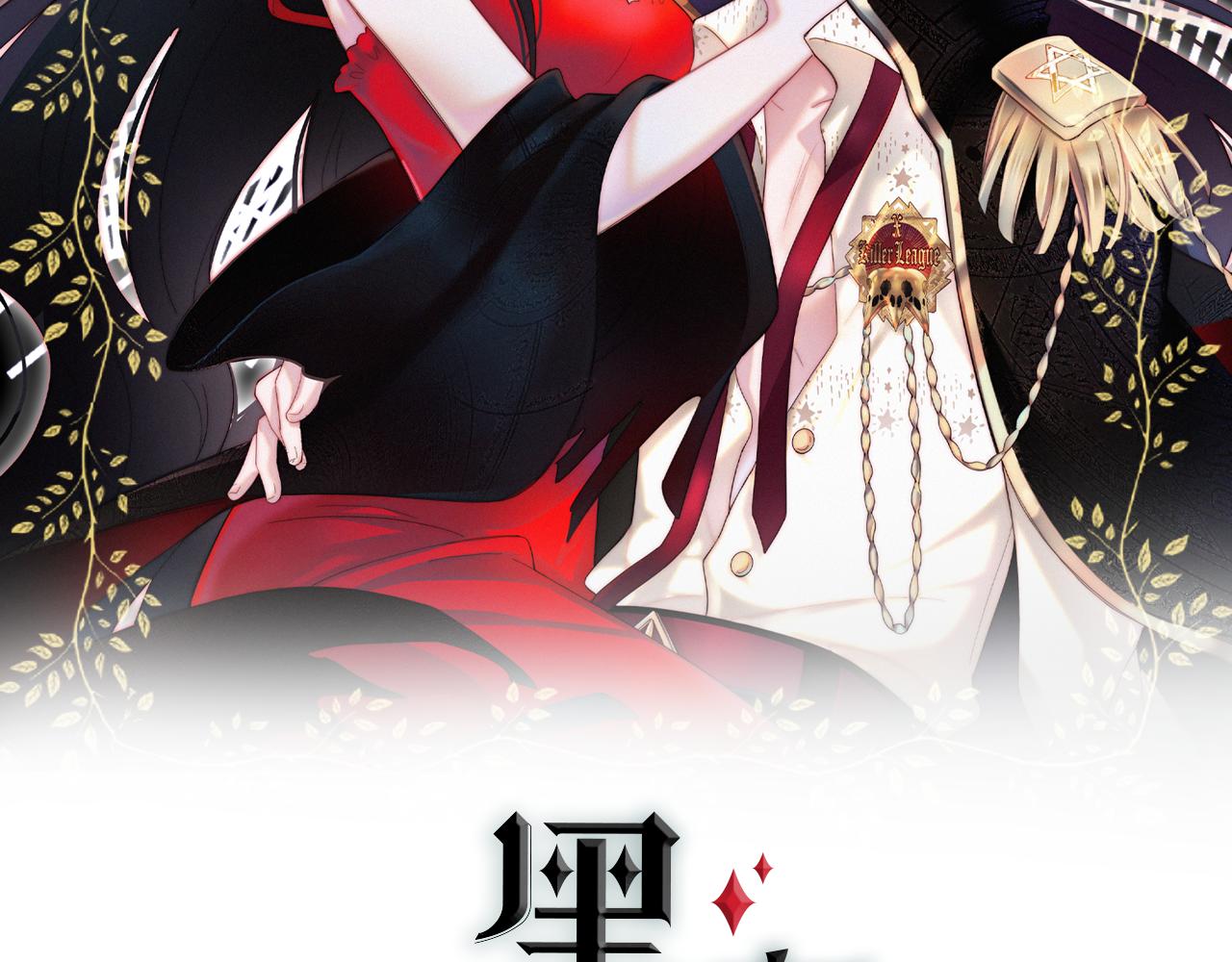 黑夜有所斯 - 番外 他是魔鬼！(1/2) - 2
