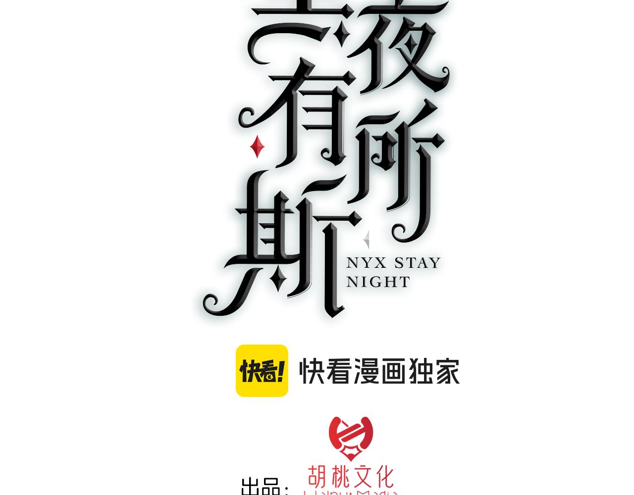 黑夜有所斯 - 第218夜 她的替代品？(1/2) - 3