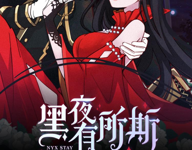 黑夜有所斯 - 第29话 秘密咒印，只属于我(1/3) - 2