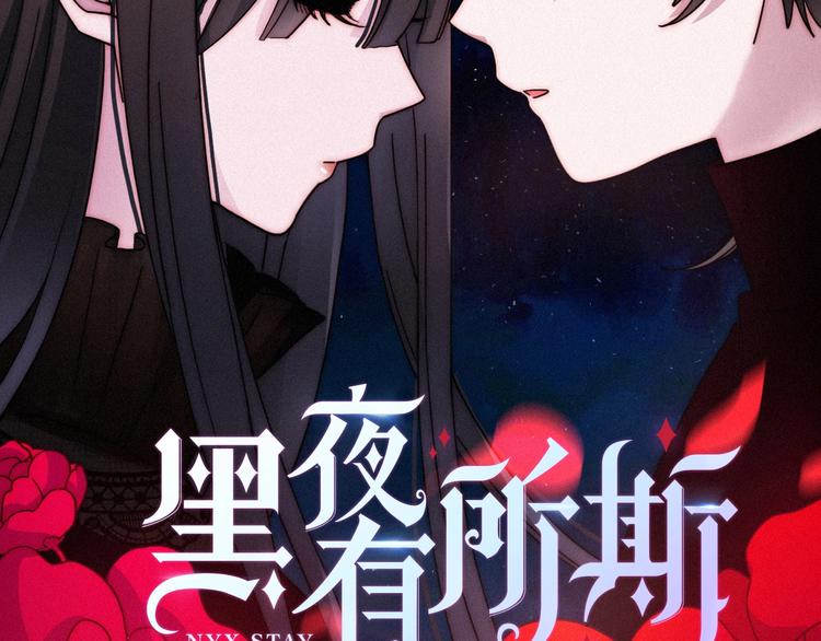 黑夜有所斯 - 第42话 最后的时间(1/4) - 2