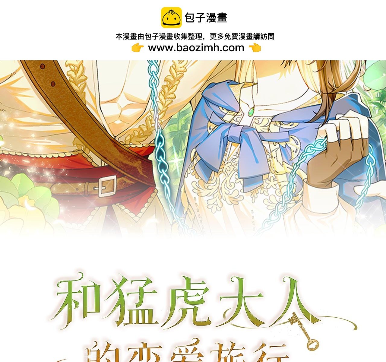 和猛虎大人的戀愛旅行 - 第29話 熱情(1/5) - 2