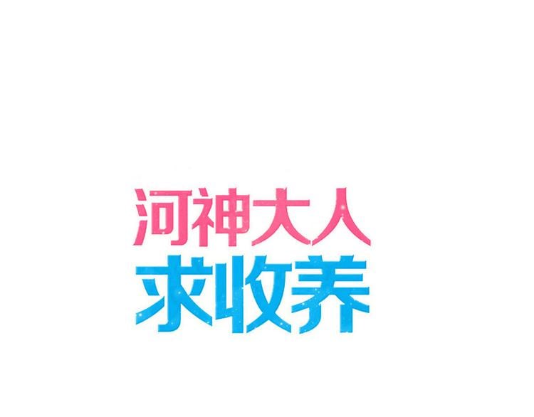 河神大人求收養 - 第88話 此刻的溫存(1/2) - 1
