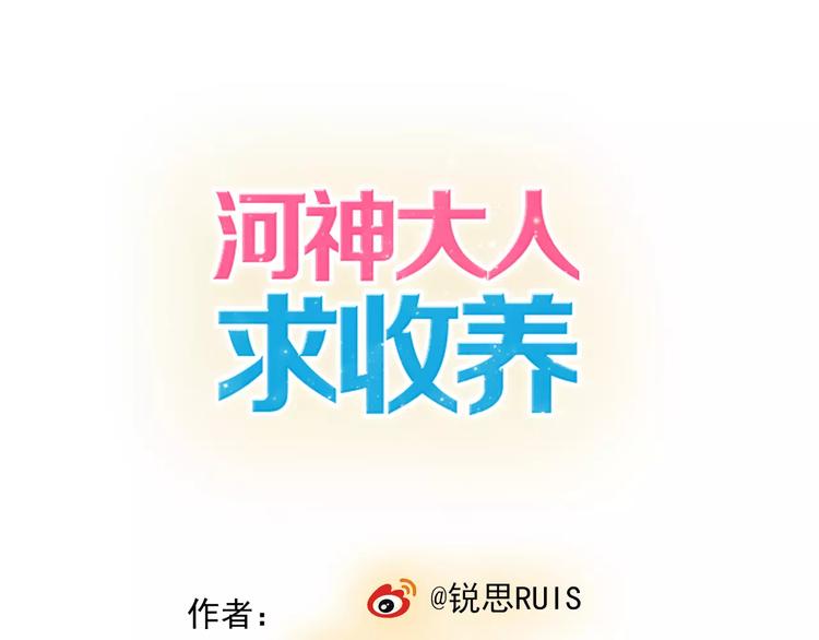 河神大人求收養 - 第33話 他是屬於本尊的！(1/2) - 1