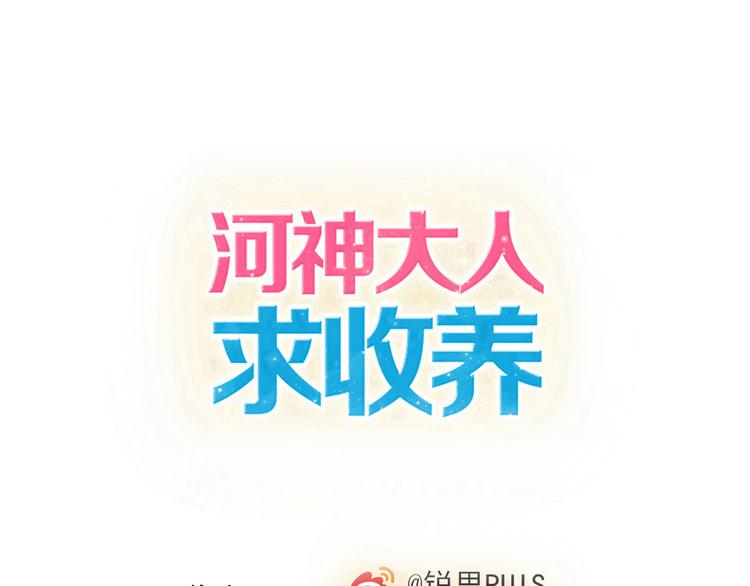 河神大人求收養 - 第50話 我會負責任的(1/2) - 1