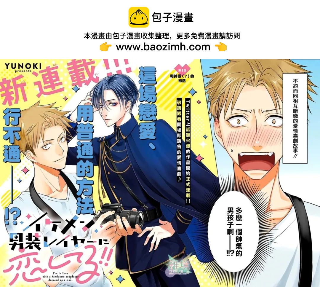 和帥氣男裝coser戀愛 - 第01話 - 2