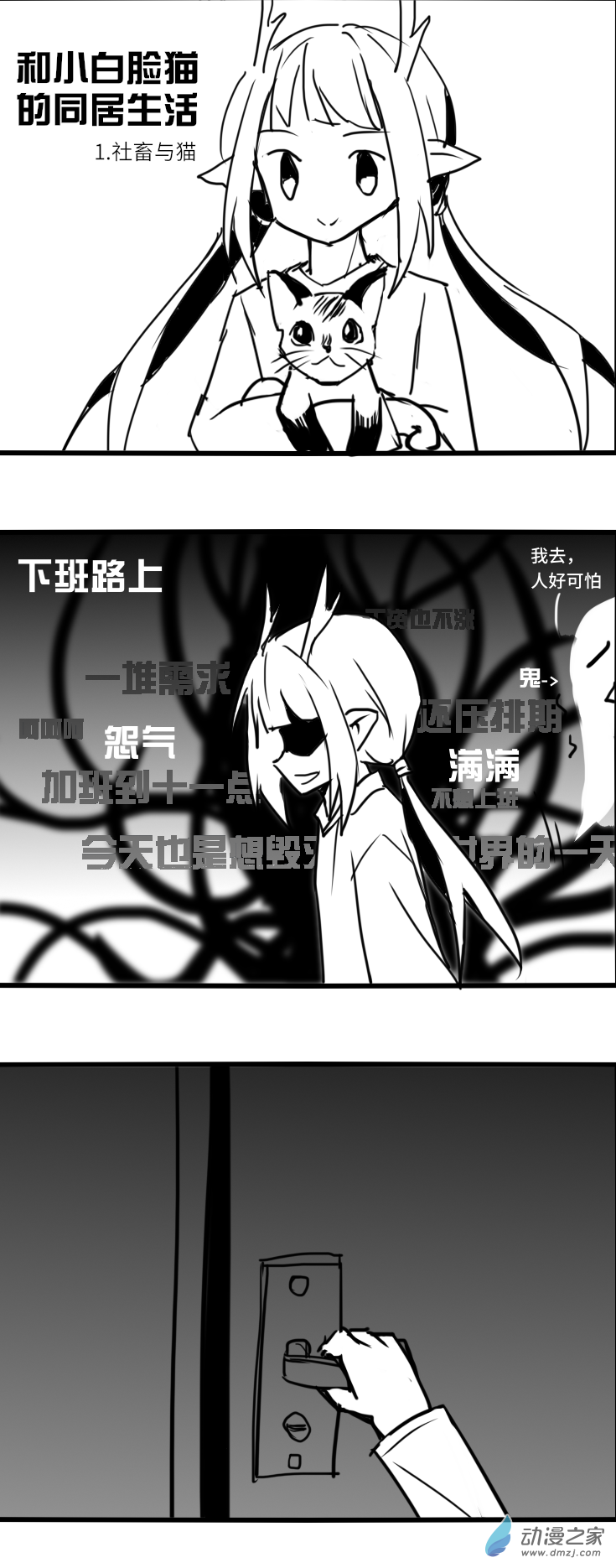 和小白臉貓的同居生活 - 01 社畜與貓 - 1