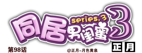 合租遇上男閨蜜 - 第三季98-100，回家 - 1