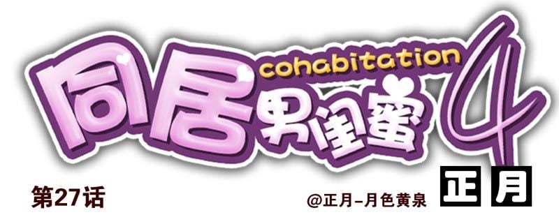 合租遇上男閨蜜 - 第四季27-28：不做了？ - 1