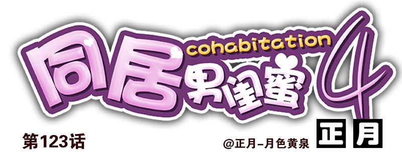 合租遇上男閨蜜 - 第四季123-124：是否確認？ - 1