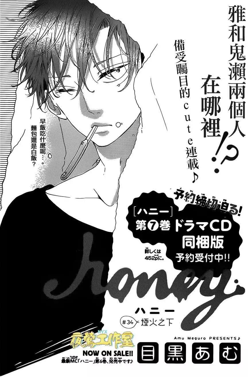 Honey~親愛的~ - 第34回 - 1