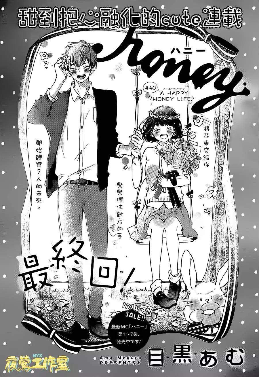 Honey~親愛的~ - 第40回 - 1