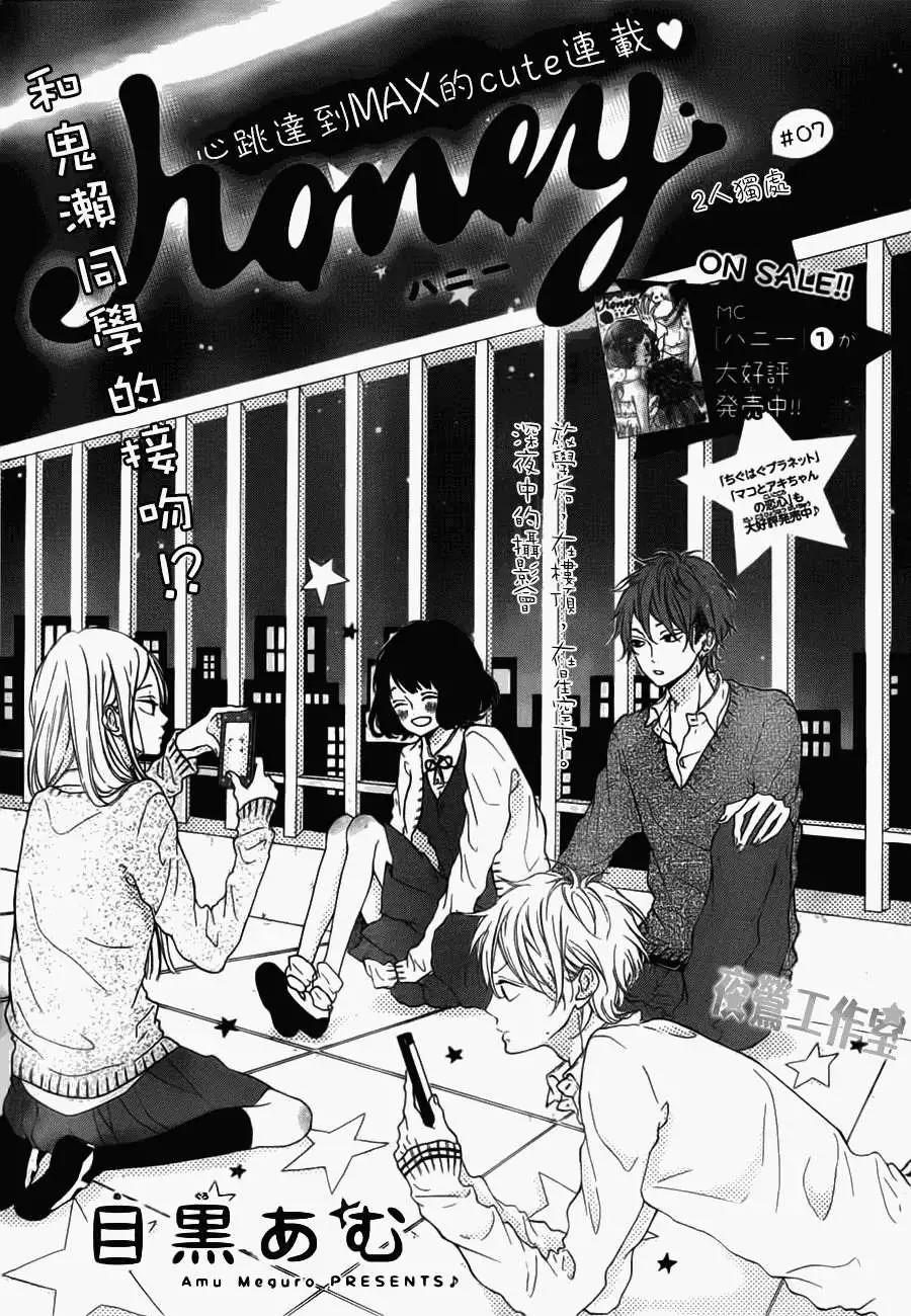 Honey~親愛的~ - 第07回 - 1