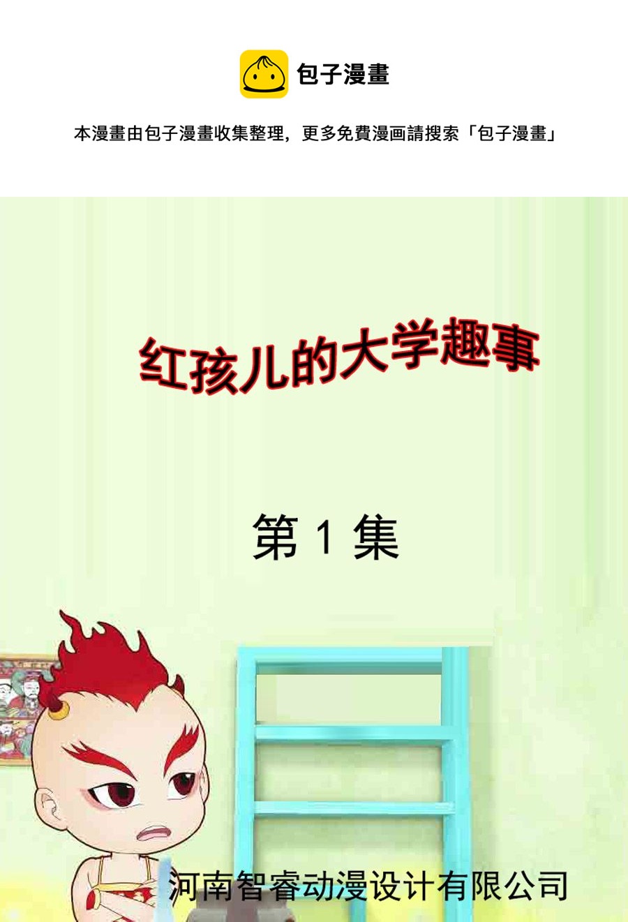 紅孩兒的大學趣事 - 紅孩兒的大學趣事 第1集 - 1