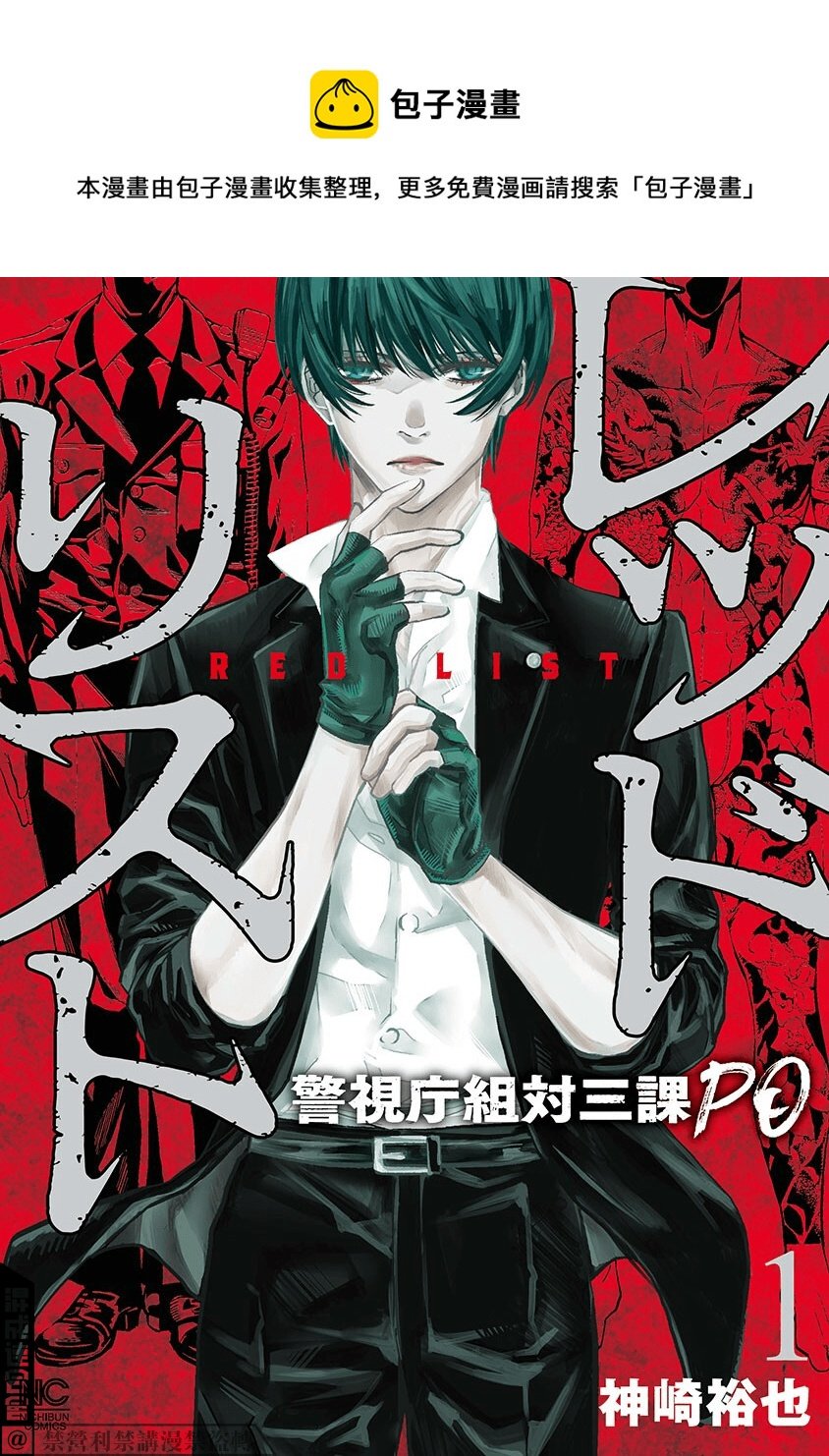 紅名單～警視廳組對三課PO～  - 第01話 - 1