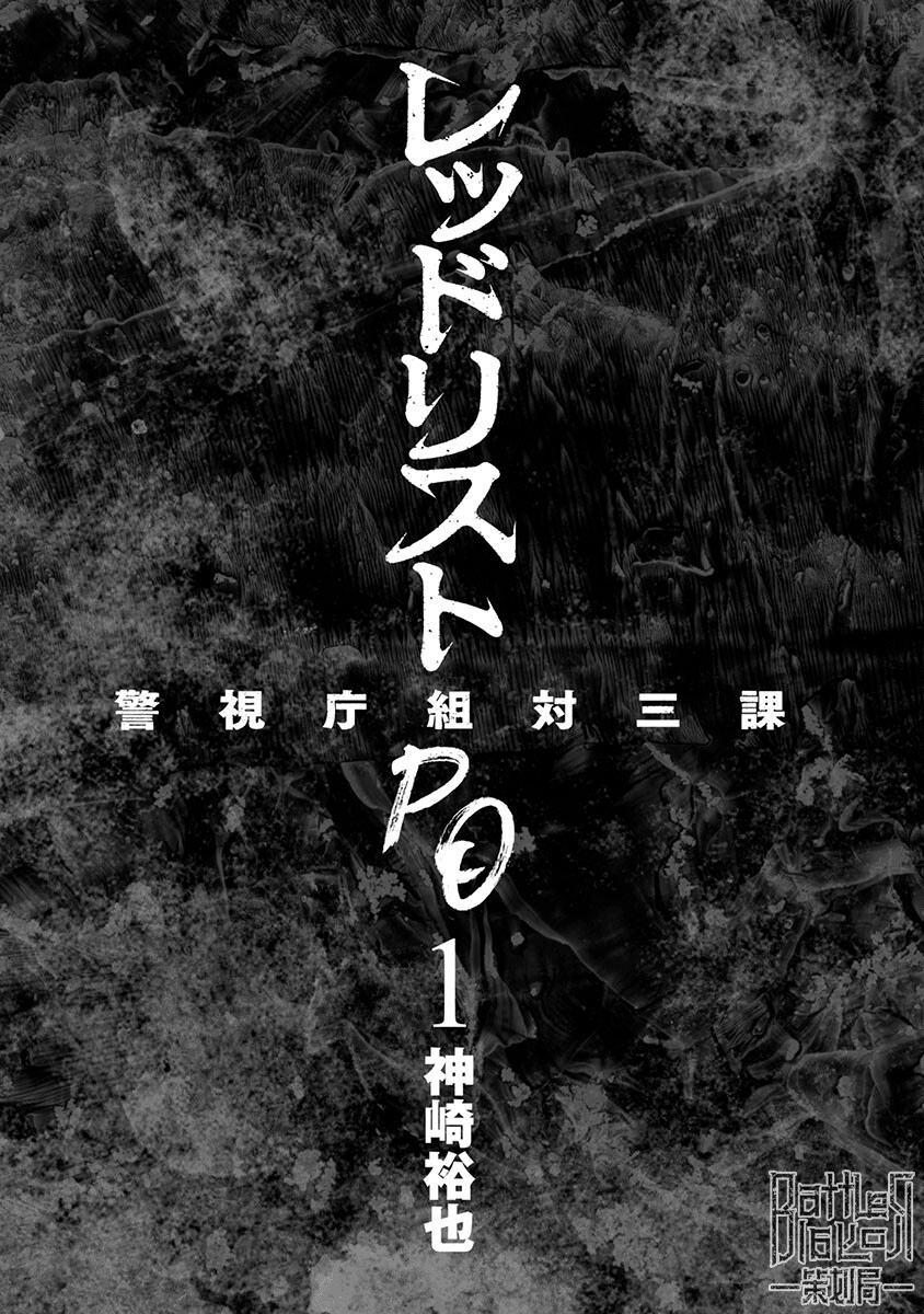 紅名單～警視廳組對三課PO～  - 第01話 - 2