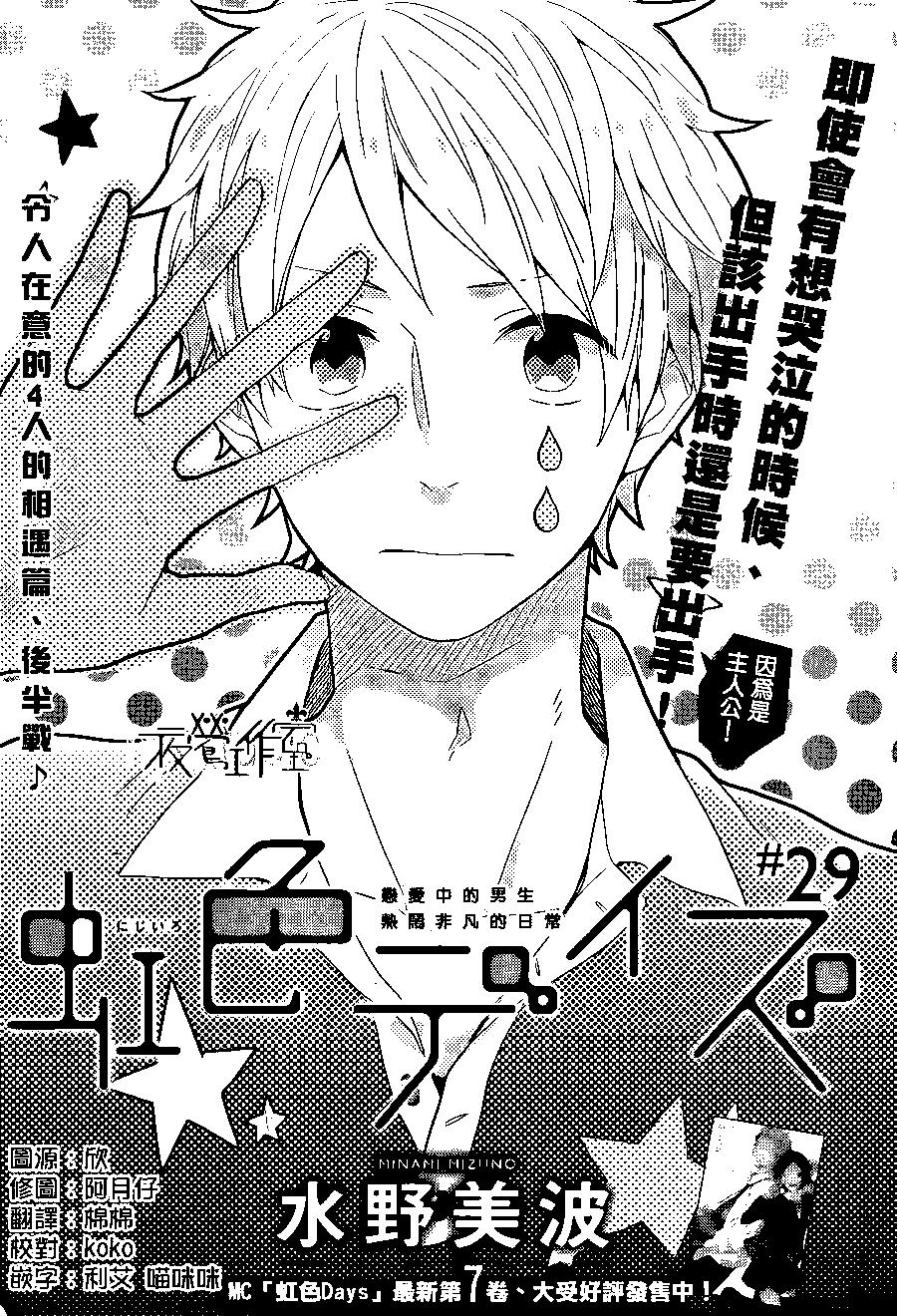 虹色Days - 第29回 - 1