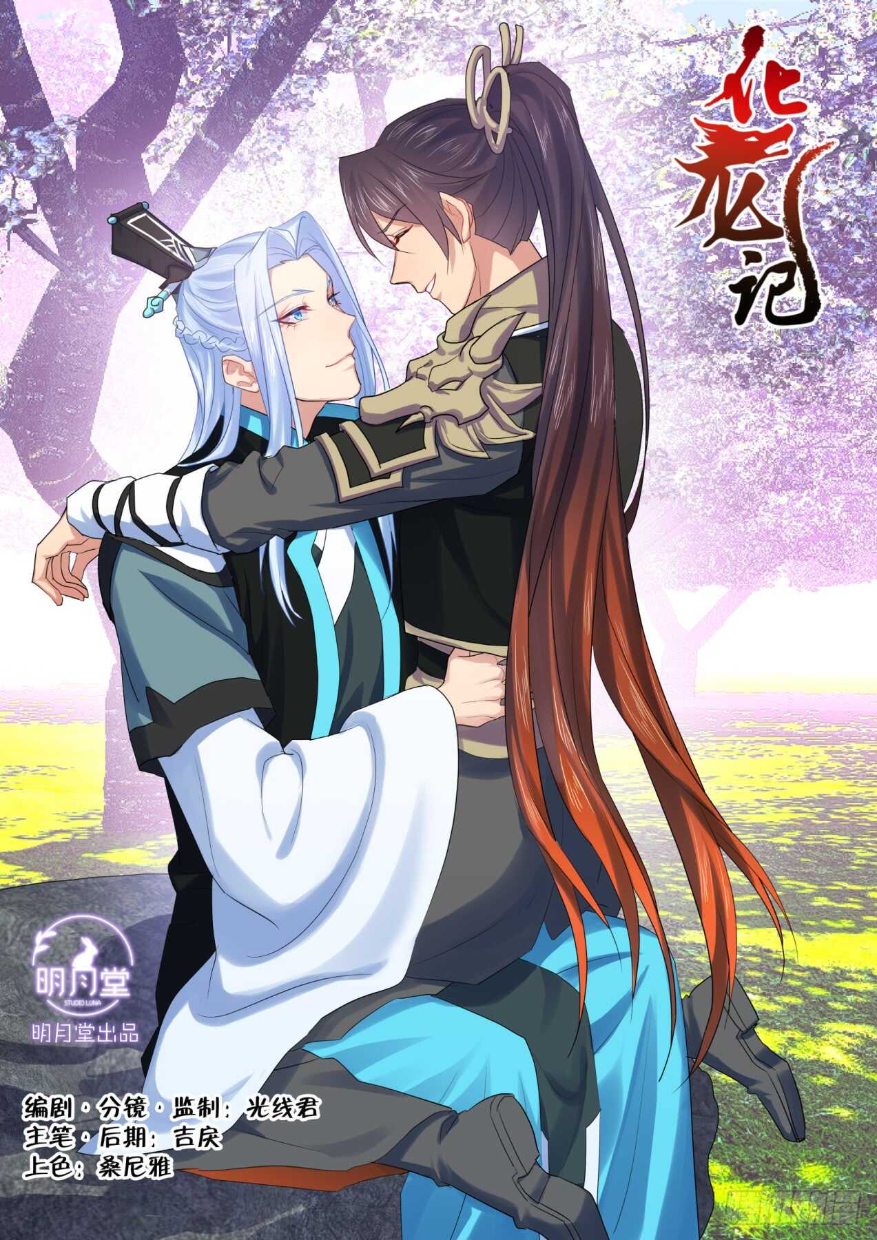 化龙记 - 第236话 第94章.引蛇出洞﹙下﹚ - 1