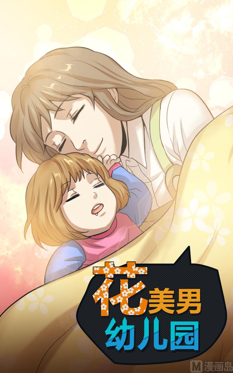 第107话 花美男幼儿园 包子漫画