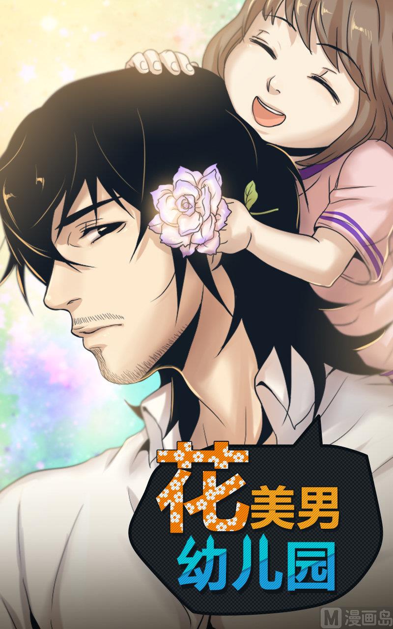第53话 花美男幼儿园 包子漫画