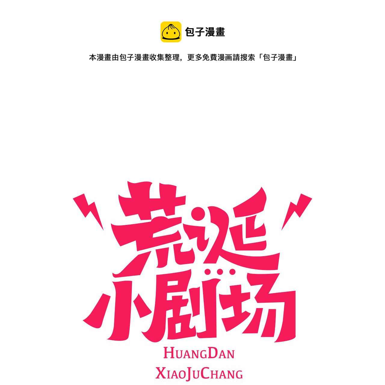 荒誕小劇場 - 第29話  最快速度！(1/2) - 1