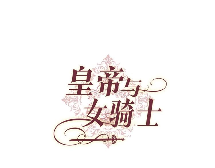 皇帝與女騎士 - 第6話 生死之際(1/3) - 1