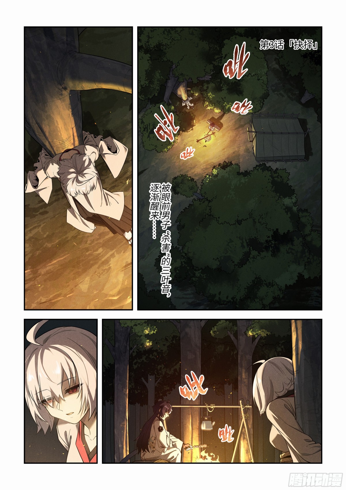 荒神 - 第3話 抉擇 - 1