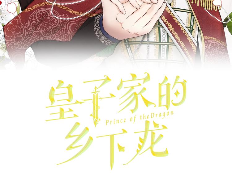 皇子家的鄉下龍 - 第2話 那個人好漂亮(1/3) - 2