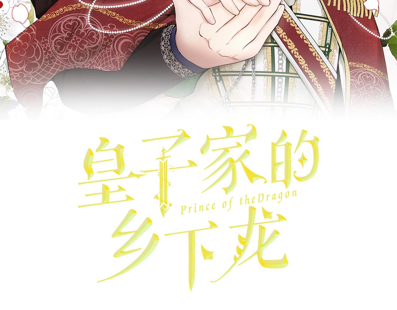 皇子家的鄉下龍 - 第8話 不準欺負我的龍！(1/3) - 2