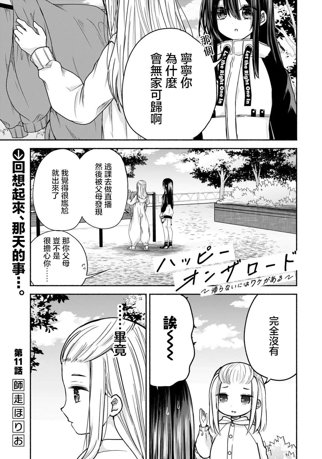 歡快在路途中~不回去是有理由的~ - 第11話 - 1