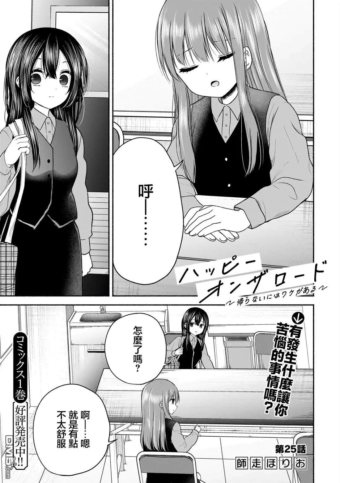 歡快在路途中~不回去是有理由的~ - 第25話 - 1