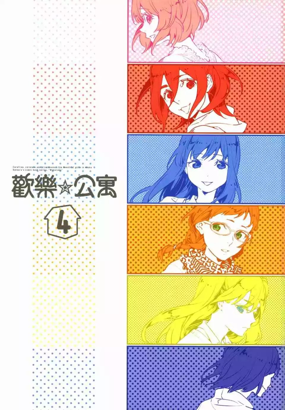 歡樂☆公寓 - 第04卷(1/3) - 3