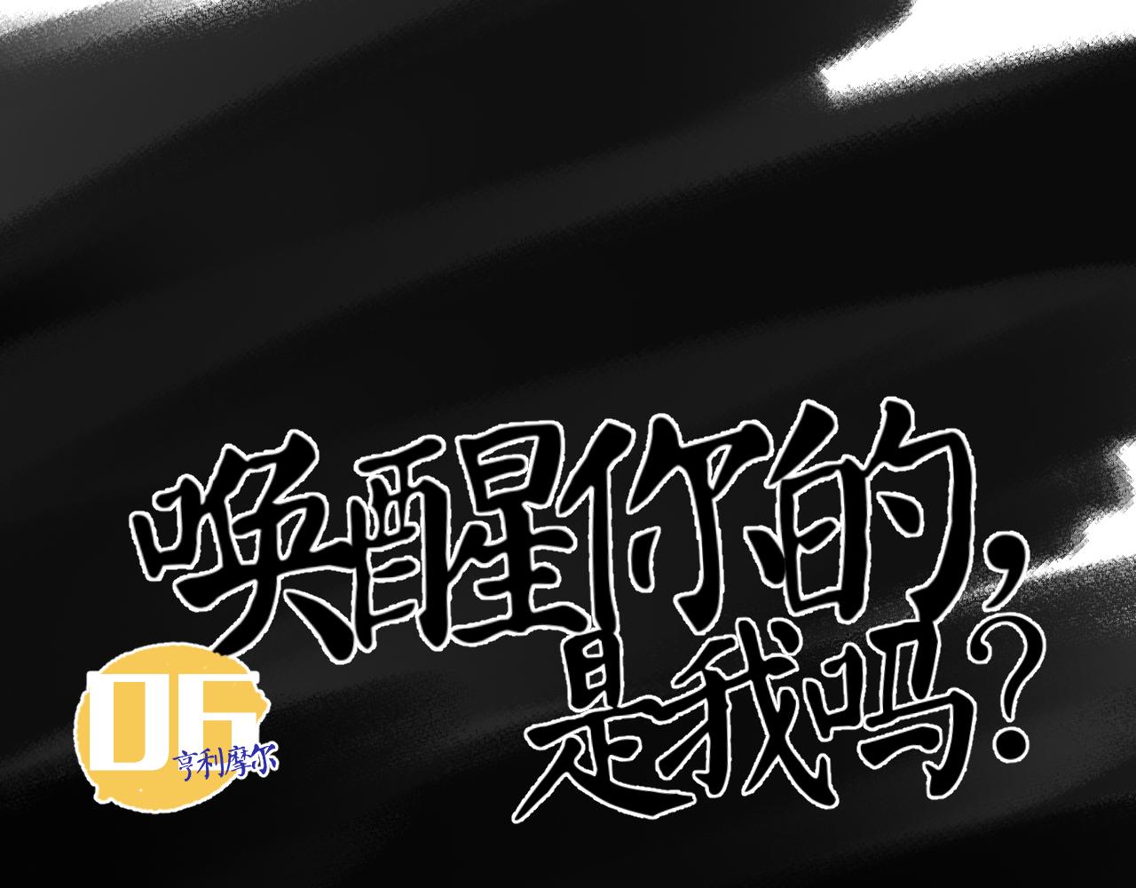 喚醒你的，是我嗎？ - #006(1/2) - 1