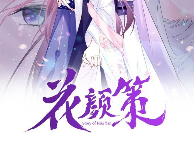 花顏策 - 第33話 塵封的皇宮禁地(1/2) - 2