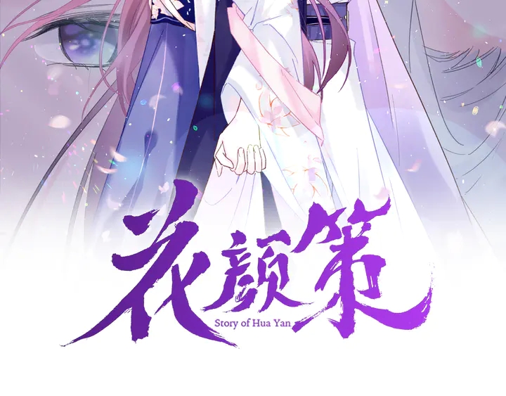 花顏策 - 第45話 不願與你分開(1/2) - 2