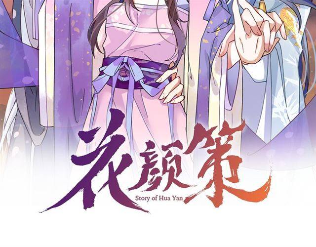 花顏策 - 第17話 星空之下與你同行(1/2) - 2