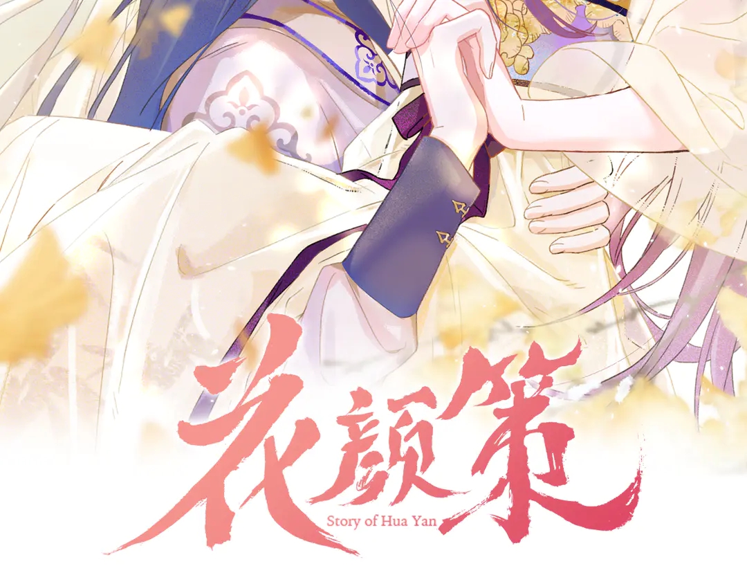 花顏策 - 第四季第10話 大婚攔門策劃！(1/2) - 2