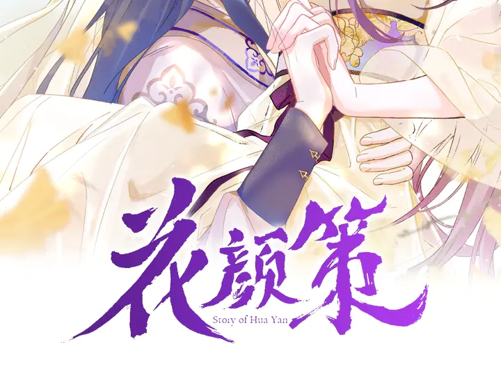 花顏策 - 第18話 子斬的騙局？(1/2) - 2