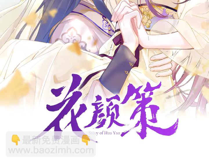 花顏策 - 第38話 要做孩子的好榜樣(1/2) - 2