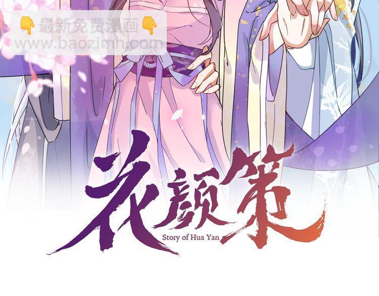 花顏策 - 第2話 退婚決心！(1/2) - 2