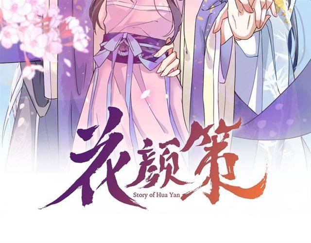 花顏策 - 第42話 活不過二十歲？！(1/2) - 2