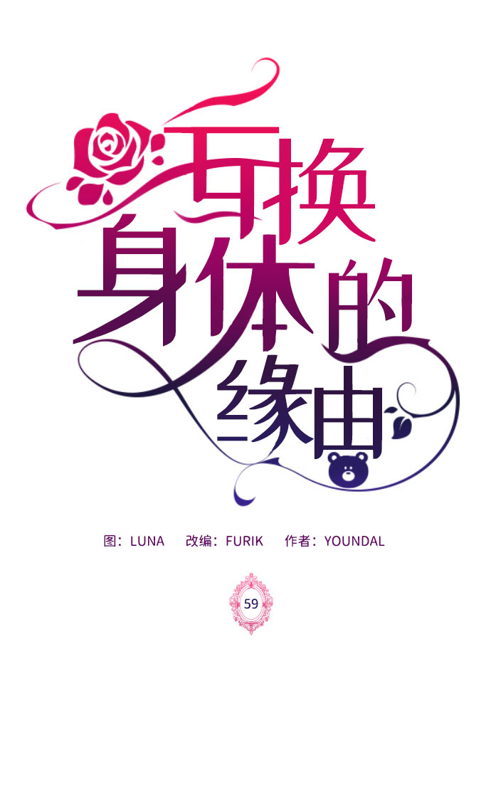 互換身體的緣由 - 第59話(第1季 最終話)(1/2) - 2