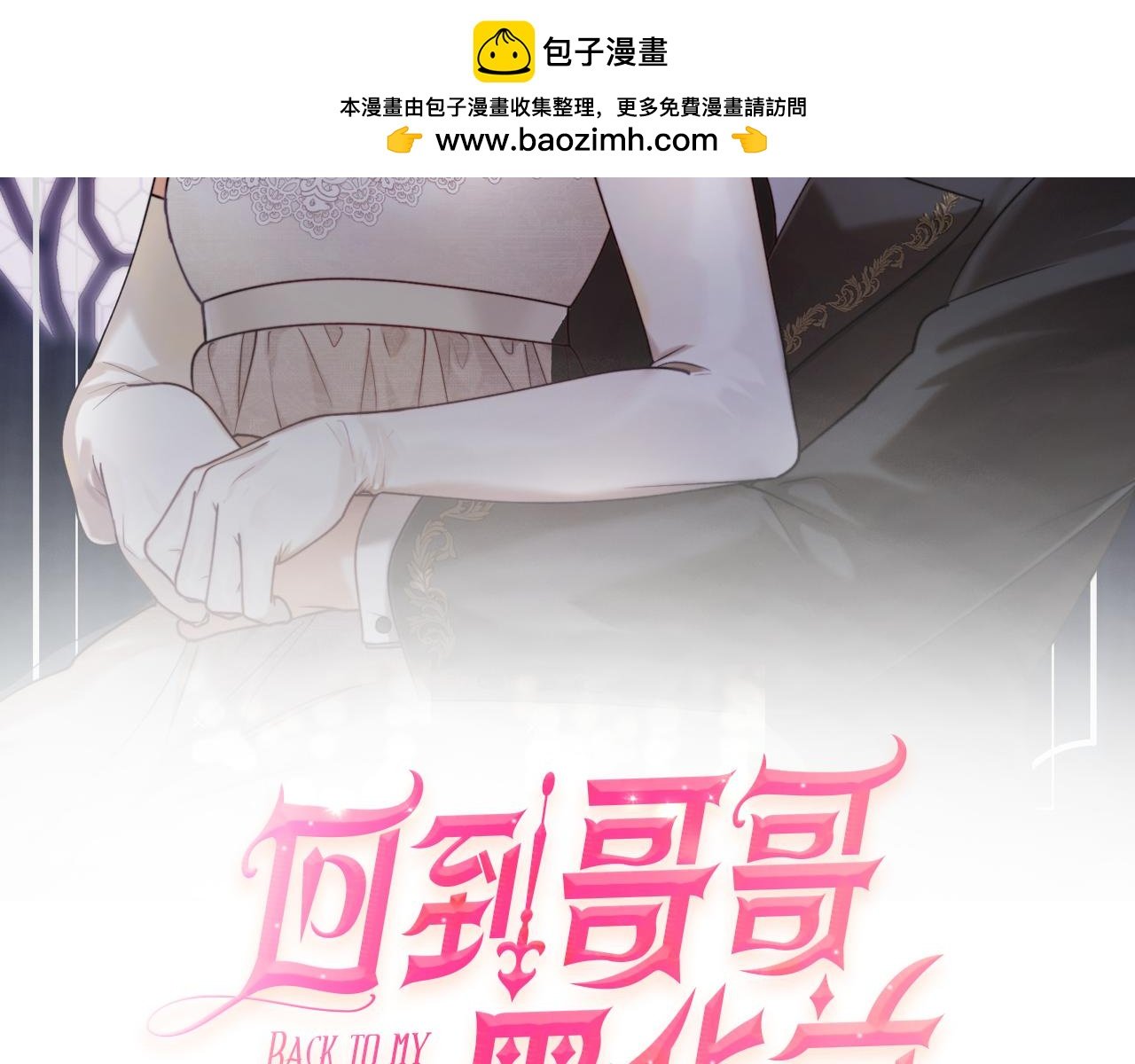回到哥哥黑化前 - 第87話 給我力量(1/4) - 2