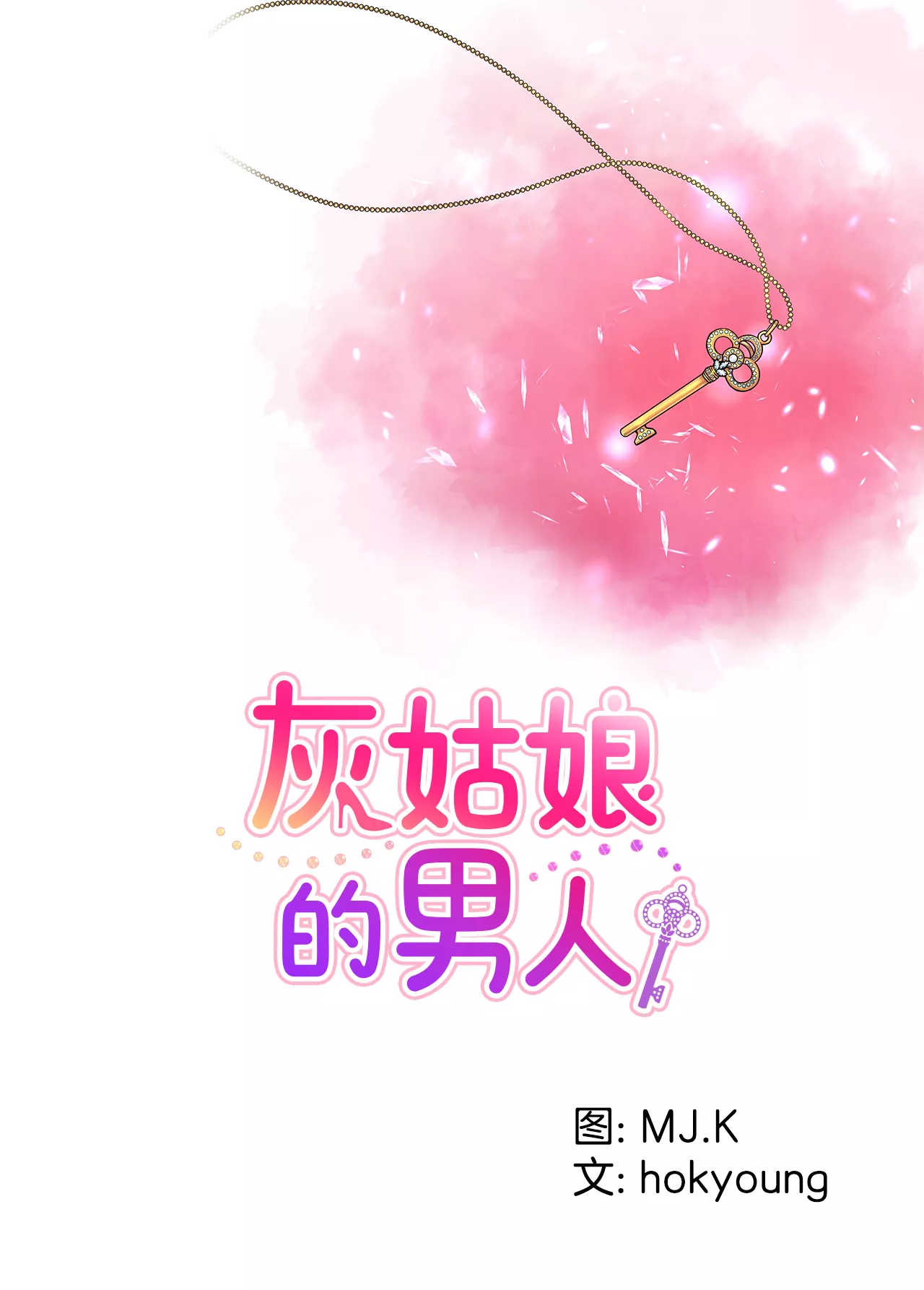 灰姑娘的男人 - 第282话 回家 - 1